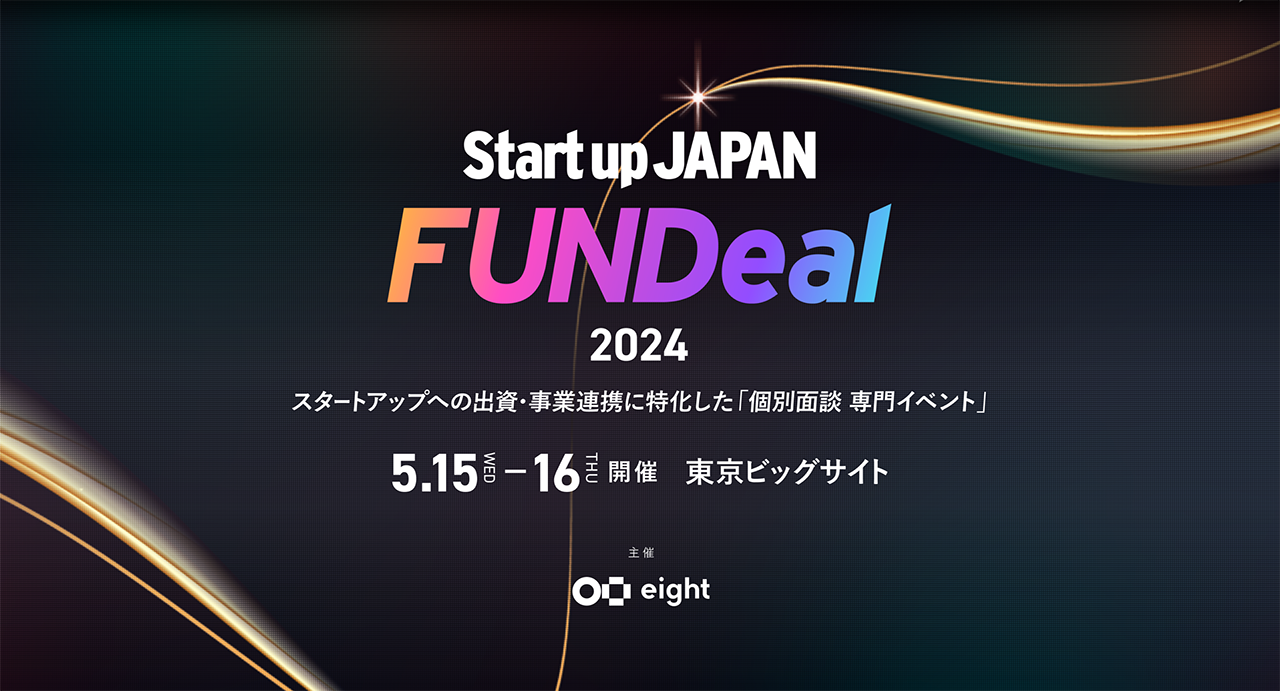 交流から始まるイノベーション、スタートアップと大企業の新たな